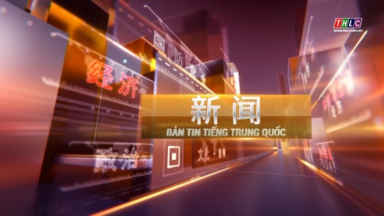 Bản tin tiếng Trung Quốc (17/10/2024)