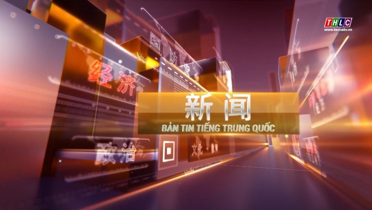 Bản tin tiếng Trung (29/5/2025)